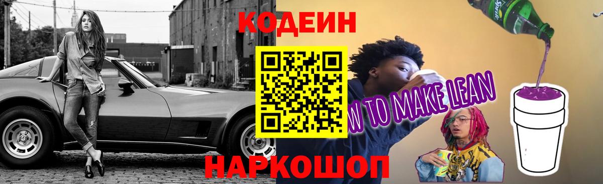 Сердобск  Кодеин напиток Lean (лин)  Вход с VPN 